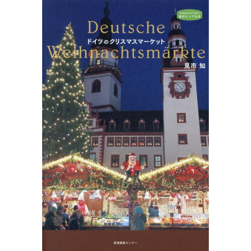 ドイツのクリスマスマーケット