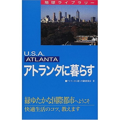 アトランタに暮らす　Ｕ．Ｓ．Ａ．　Ａｔｌａｎｔａ　緑ゆたかな国際都市へようこそ　快適生活のコツ、教えます