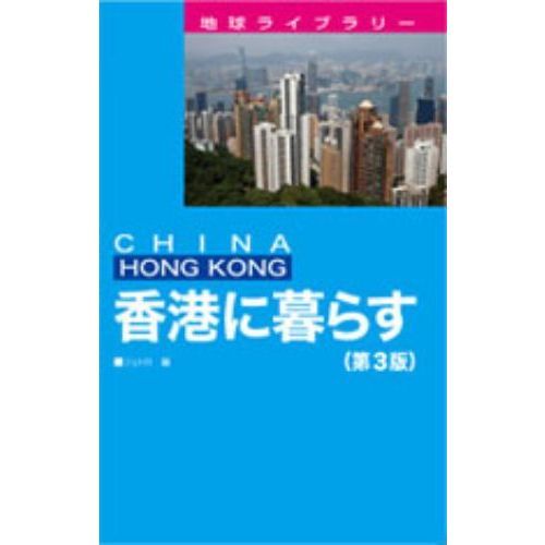 香港に暮らす　ＣＨＩＮＡ　ＨＯＮＧ　ＫＯＮＧ