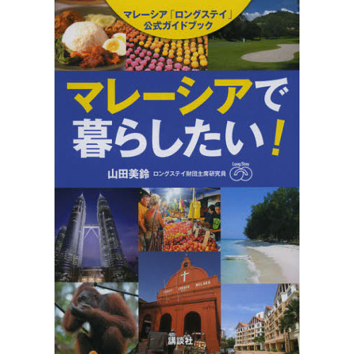 マレーシアで暮らしたい！　マレーシア「ロングステイ」公式ガイドブック