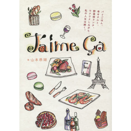 J′aime ca(ジェム サ)