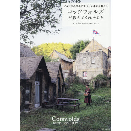 コッツウォルズが教えてくれたこと　イギリスの田舎で見つけた幸せな暮らし