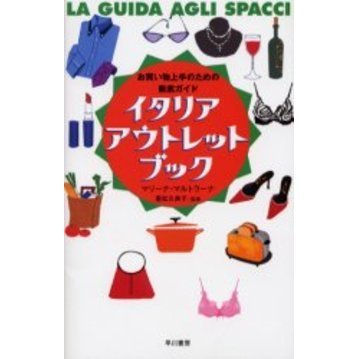 イタリア・アウトレット・ブック　お買い物上手のための徹底ガイド