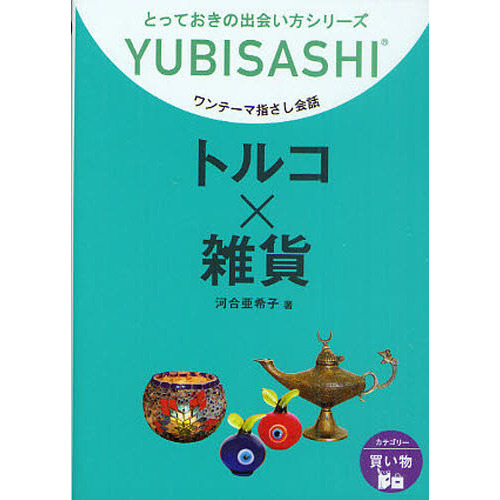 ワンテーマ指さし会話　トルコ×雑貨