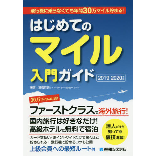 飛行機に乗らなくても年間３０万マイル貯まる！はじめてのマイル入門ガイド　２０１９－２０２０年版