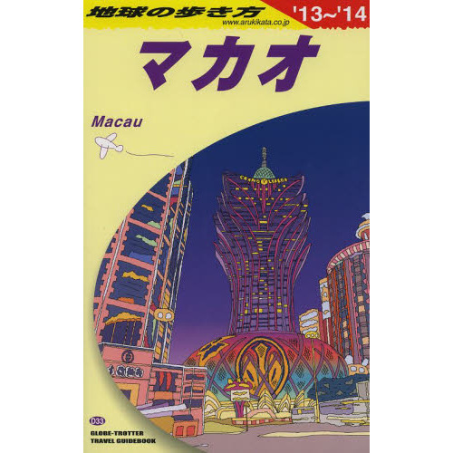 地球の歩き方　Ｄ３３
