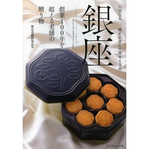 銀座創業１００年を超える老舗の贈り物　大切な人へ、歴史を添えて渡せる逸品