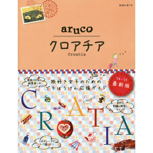20 地球の歩き方 aruco クロアチア 2014~ (地球の歩き方aruco)