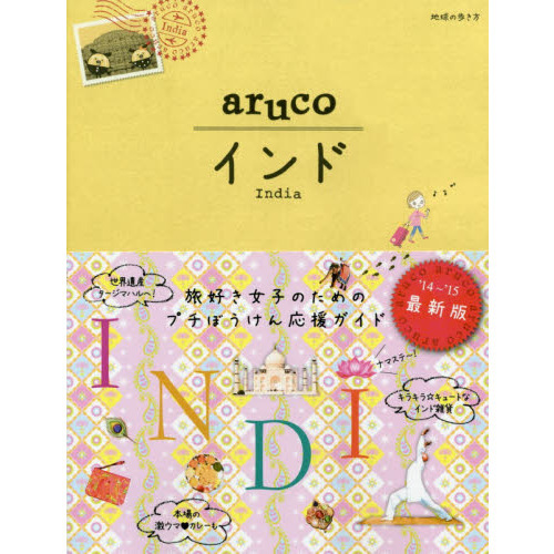 5 地球の歩き方 aruco インド 2014~2015 (地球の歩き方 aruco 5)