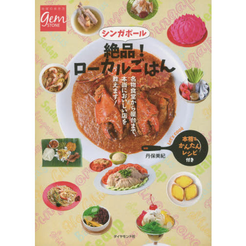シンガポール 絶品！ローカルごはん　名物食堂から屋台まで、本当においしい店を教えます！ (地球の歩き方GEM STONE)