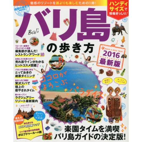 地球の歩き方MOOK　バリ島の歩き方2016ハンディ版