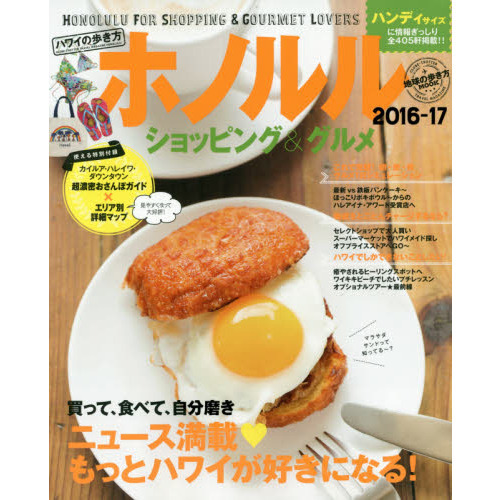 地球の歩き方MOOK ハワイの歩き方ホノルルショッピング&グルメ2016-17ハンディ版