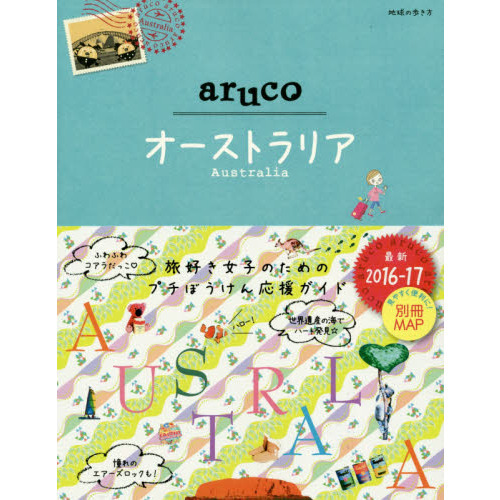 025 地球の歩き方 aruco オーストラリア 2016~2017 (地球の歩き方aruco)
