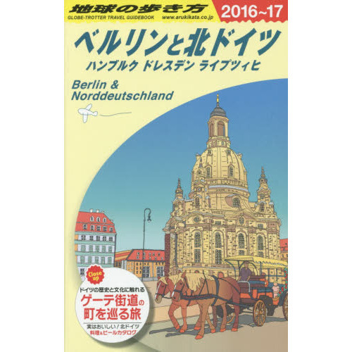 A16 地球の歩き方 ベルリンと北ドイツ ハンブルク・ドレスデン・ライプツィヒ 2016~2017