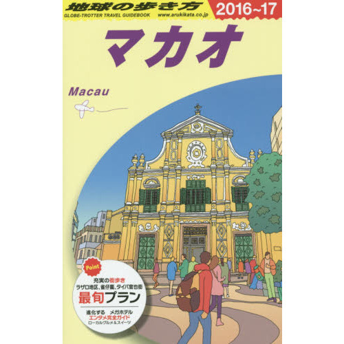 D33 地球の歩き方 マカオ 2016~2017