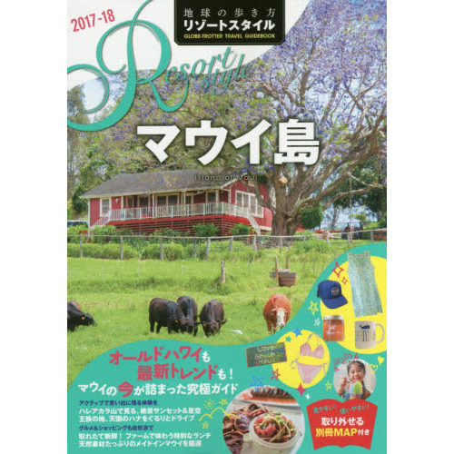 R03 地球の歩き方 リゾートスタイル マウイ島 2017~2018 (地球の歩き方リゾートスタイル)