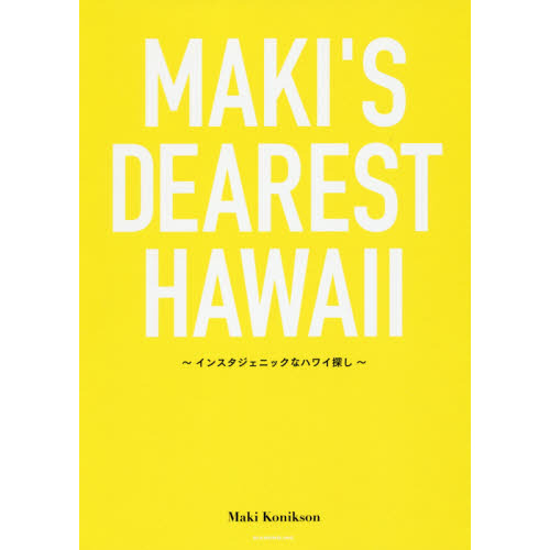 MAKI'S DEAREST HAWAII―――インスタジェニックなハワイ探し