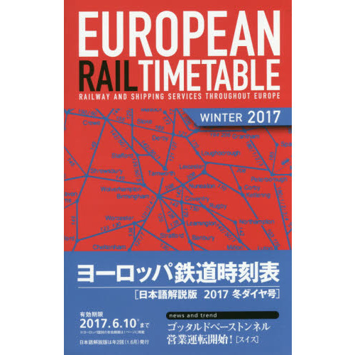 ヨーロッパ鉄道時刻表2017冬ダイヤ号