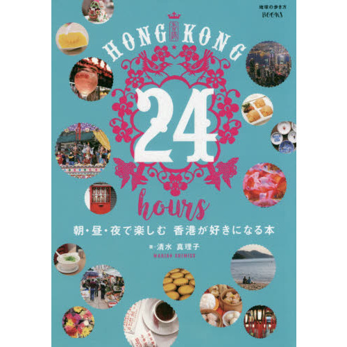 HONG KONG 24 hours 朝・昼・夜で楽しむ 香港が好きになる本 (地球の歩き方BOOKS)