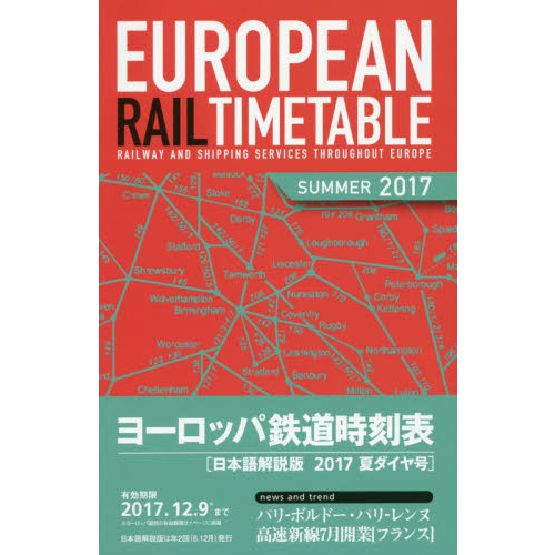 ヨーロッパ鉄道時刻表2017年夏ダイヤ号