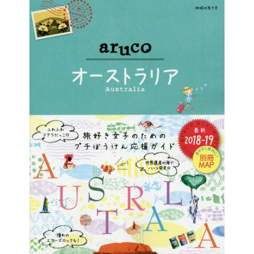 地球の歩き方ａｒｕｃｏ　２５