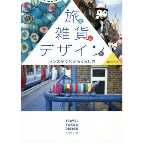 旅と雑貨とデザインと　センスがつながるくらし方