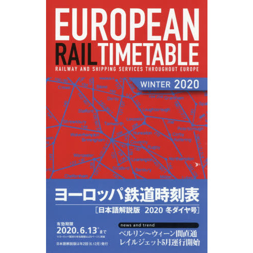 ヨーロッパ鉄道時刻表　日本語解説版