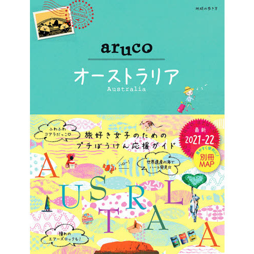 地球の歩き方ａｒｕｃｏ　２５