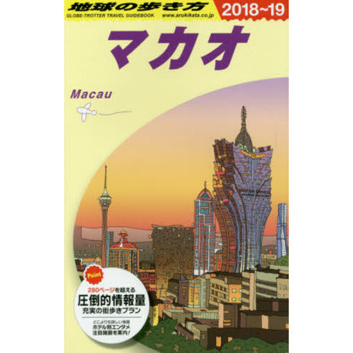 地球の歩き方　Ｄ３３
