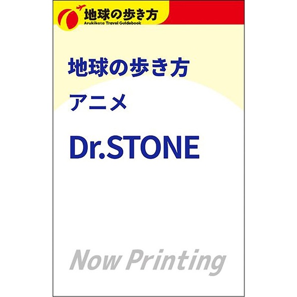 地球の歩き方 アニメ Dr.STONE