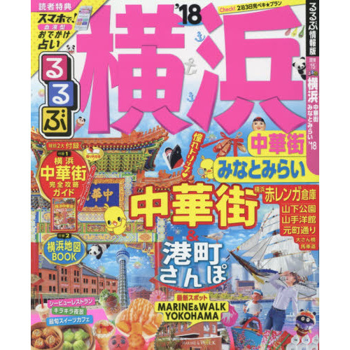 るるぶ横浜中華街みなとみらい　’１８