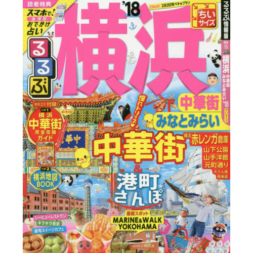 るるぶ横浜中華街みなとみらい　’１８　ちいサイズ
