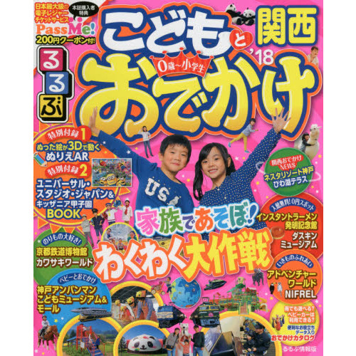 るるぶこどもとおでかけ関西　’１８