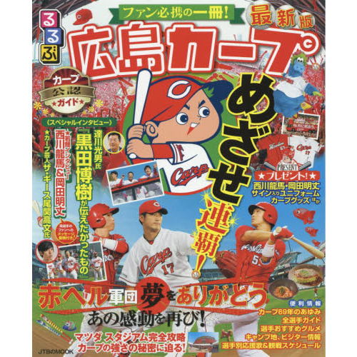 るるぶ広島カープ　〔２０１７〕最新版