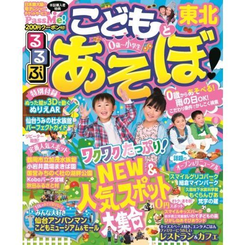 るるぶこどもとあそぼ！東北　〔２０１７〕