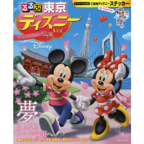 るるぶ東京 ディズニーver. (JTBのムック)