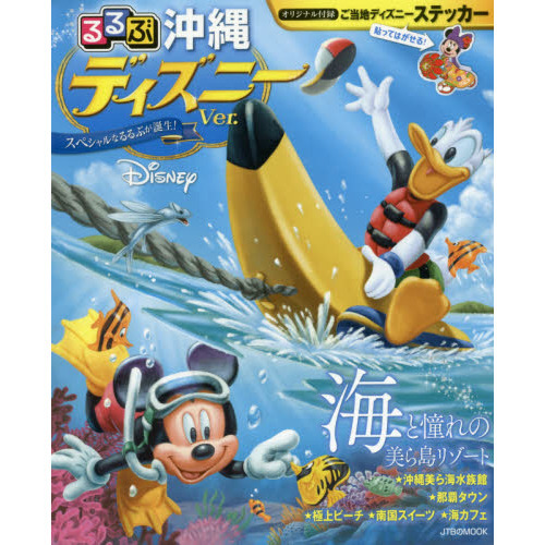 るるぶ沖縄 ディズニーver (JTBのムック)