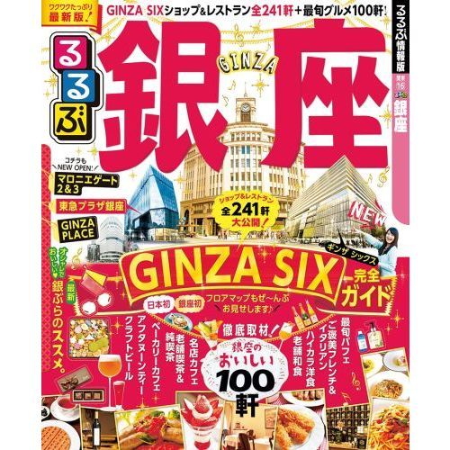 るるぶ銀座　〔２０１７〕