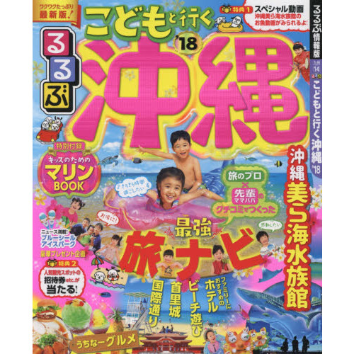 るるぶこどもと行く沖縄　’１８
