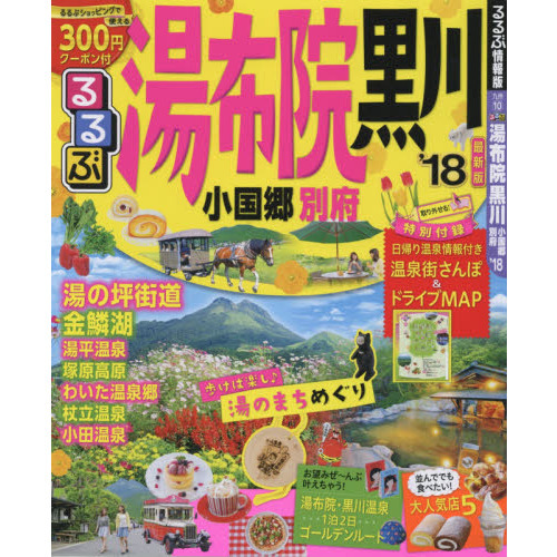 るるぶ湯布院黒川　小国郷別府　’１８