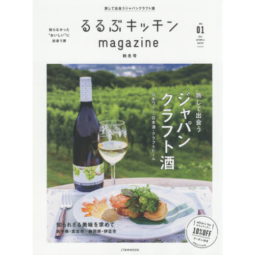 るるぶキッチンｍａｇａｚｉｎｅ　知らなかった“おいしい”に出会う旅　ｎｏ．０１（２０１７ＡＵＴＵＭＮ　＆　ＷＩＮＴＥＲ）