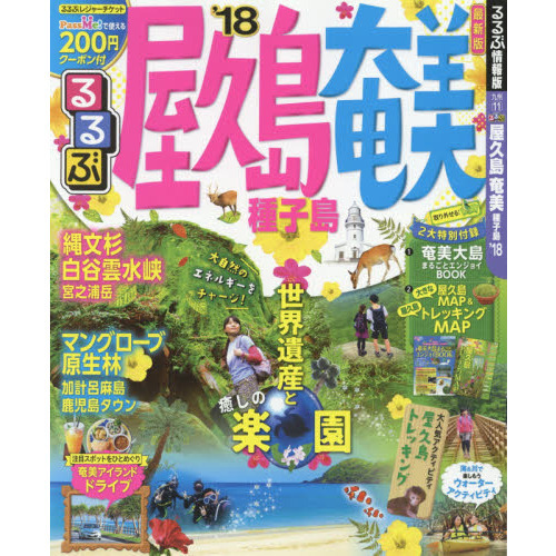 るるぶ屋久島奄美種子島　’１８