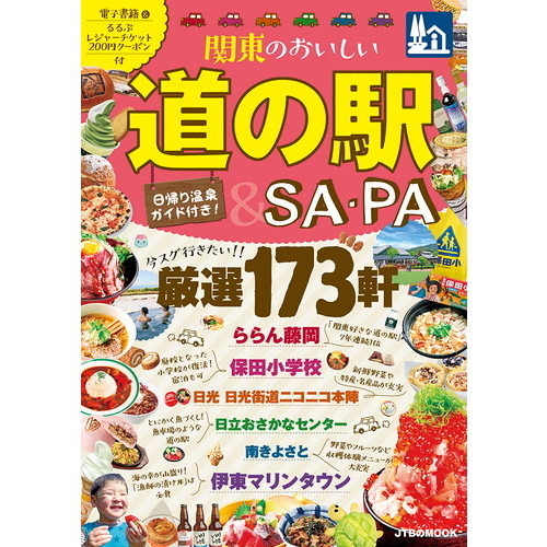 関東のおいしい道の駅＆ＳＡ・ＰＡ