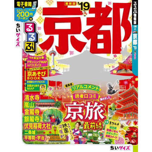 るるぶ京都　’１９　ちいサイズ