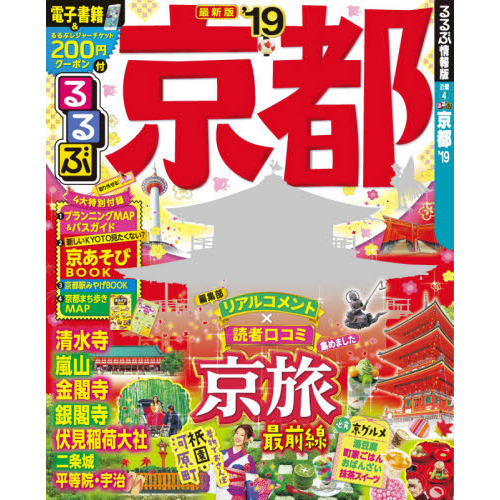 るるぶ京都　’１９