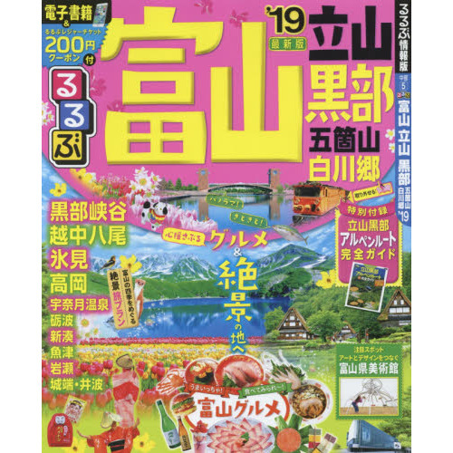 るるぶ富山立山黒部五箇山白川郷　’１９