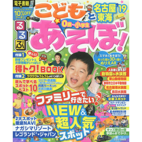 るるぶこどもとあそぼ！名古屋東海　’１９