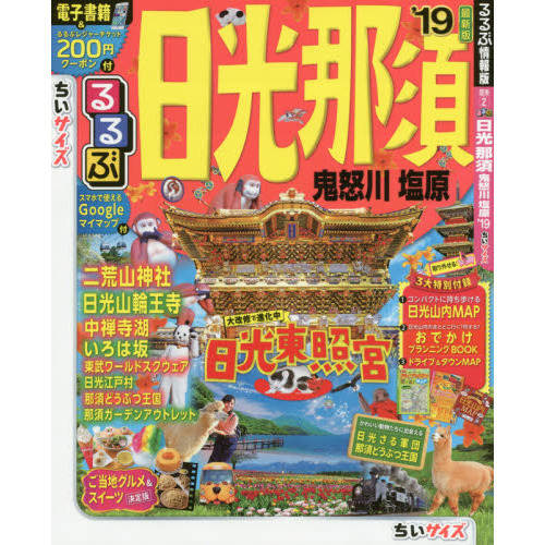 るるぶ日光那須　鬼怒川　塩原　’１９　ちいサイズ