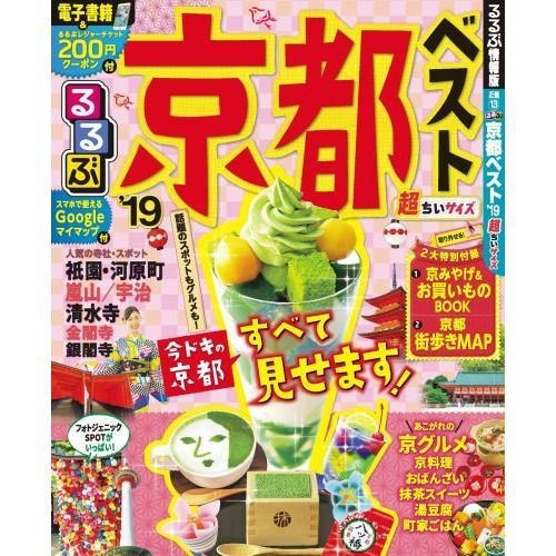 るるぶ京都ベスト　’１９　超ちいサイズ