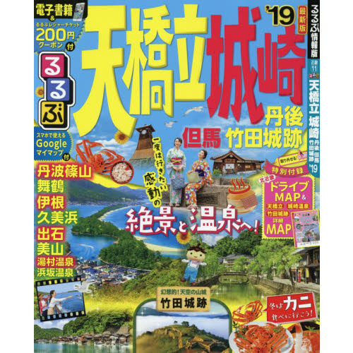 るるぶ天橋立城崎　丹後　但馬　竹田城跡　’１９